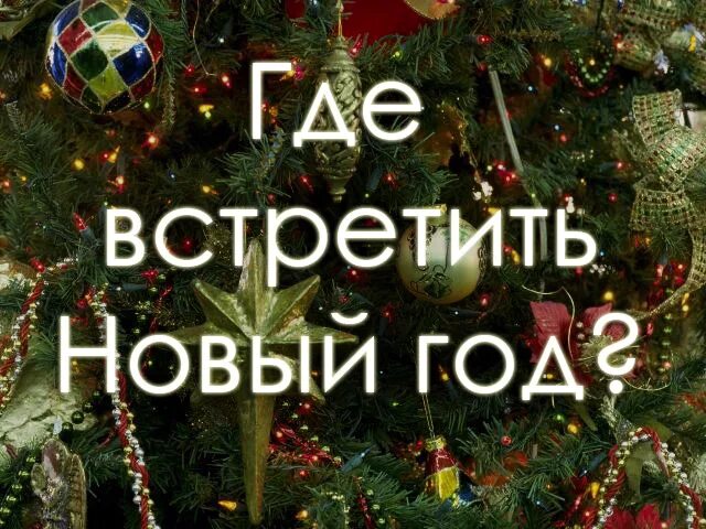 Где новый. Где встретить новый год. Скоро встретим новый год. Где будешь отмечать новый год. Где будете встречать новый год.