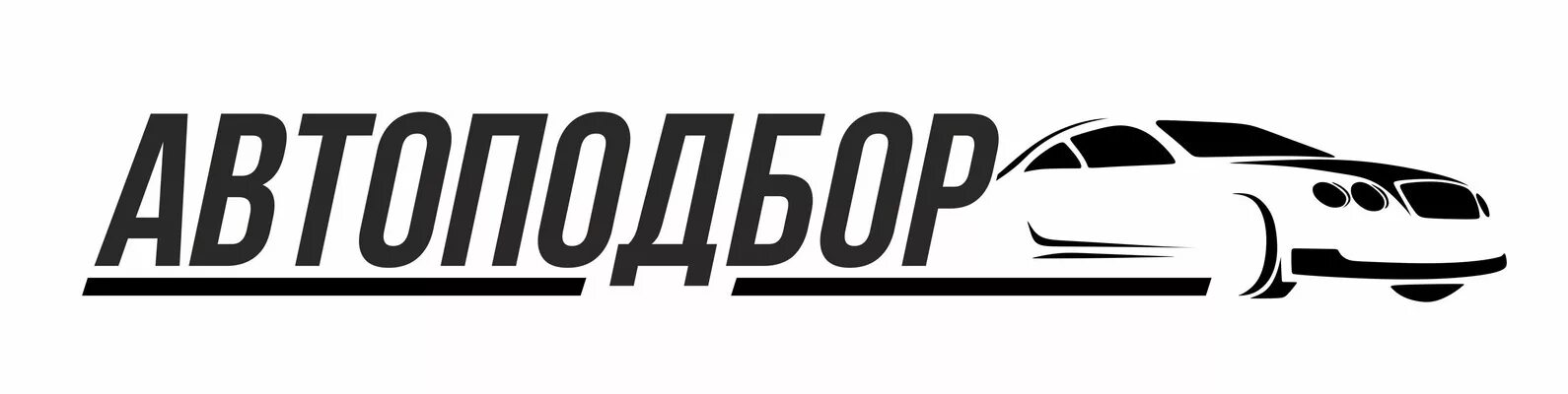 Автоподбор в омске. Автоподбор. Автоподбор лого. Логотип автоподбора. Автоподбор авто.