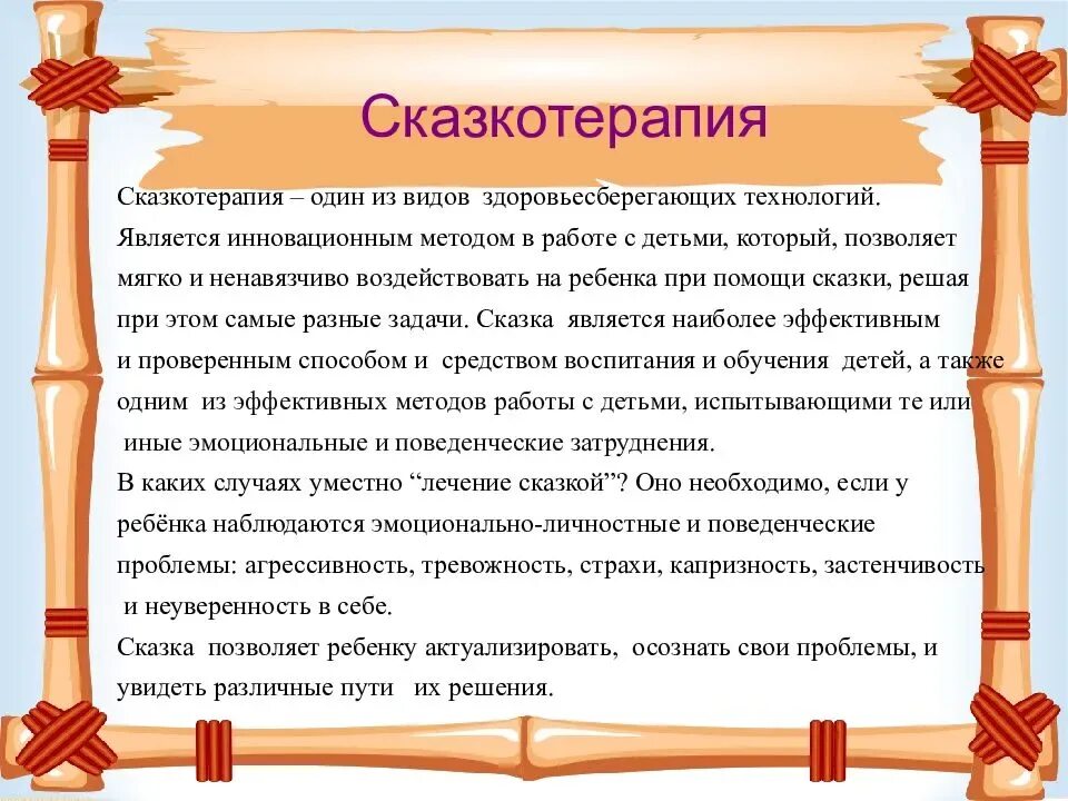 Сказкотерапия в работе психолога в детском саду. Виды терапевтических сказок для детей. Сказкотерапия для детей дошкольного возраста. Психологические сказки для детей. Использование сказкотерапии