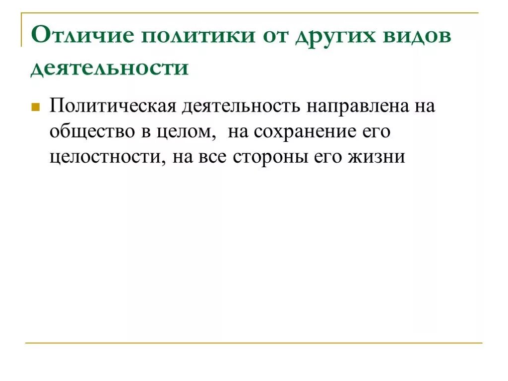 Политическая деятельность. Что отличает политическую деятельность от других. Чем отличается политическая деятельность от других. Цели политической деятельности Обществознание.