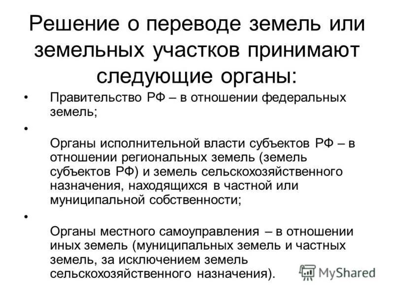 институты земельного права. земельное право как отрасль науки. перевод земельных участков. перевод земель. земельное право перевод.