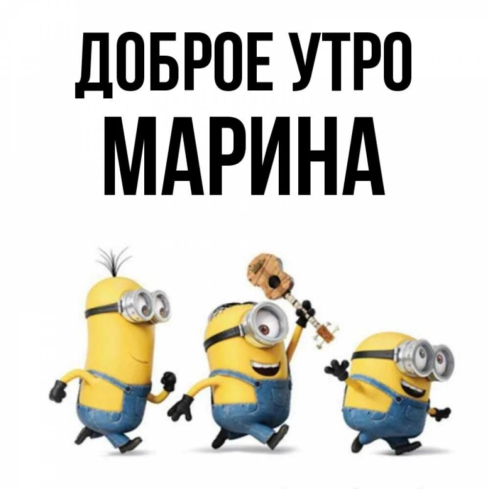 Открытка с именем Марина Доброе утро губы. Открытки на каждый день с именами и п
