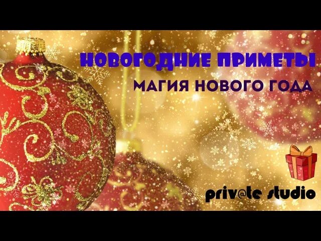 5 примет нового года. Новогодние приметы. Суеверия на новый год. Городецкий новогодние приметы. Новогодние приметы понятие.