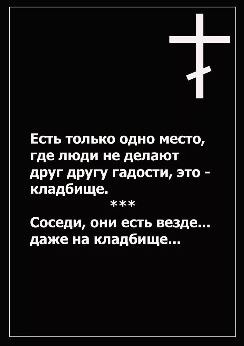 Выражение похороните. Цитаты про кладбище. Афоризмы про кладбище. Цитаты про могилу. Афоризмы про месть.