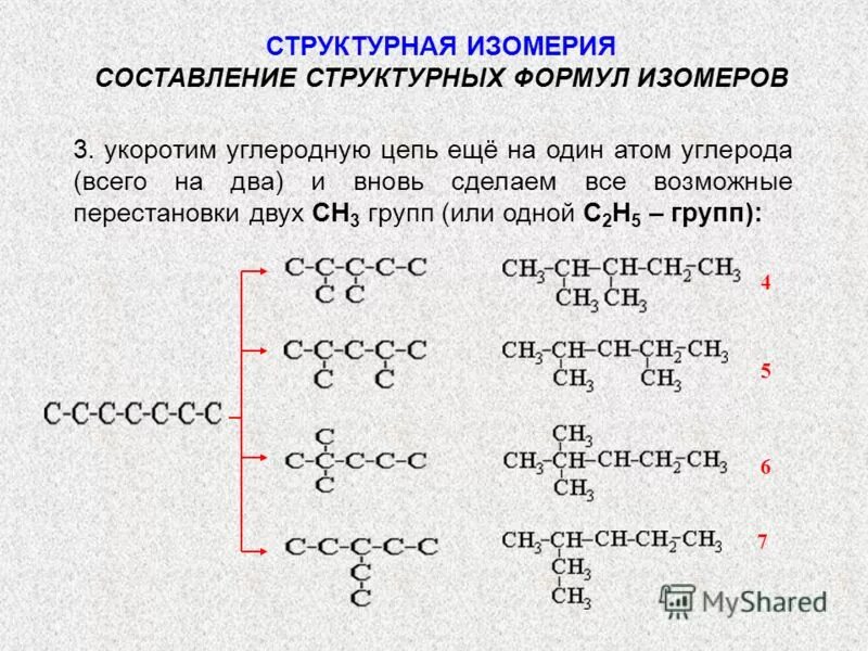 10 атомов углерода формула. Составление структурных формул. Углеродная цепь алканов. Составление формул изомеров. Структурные формулы изомеров.