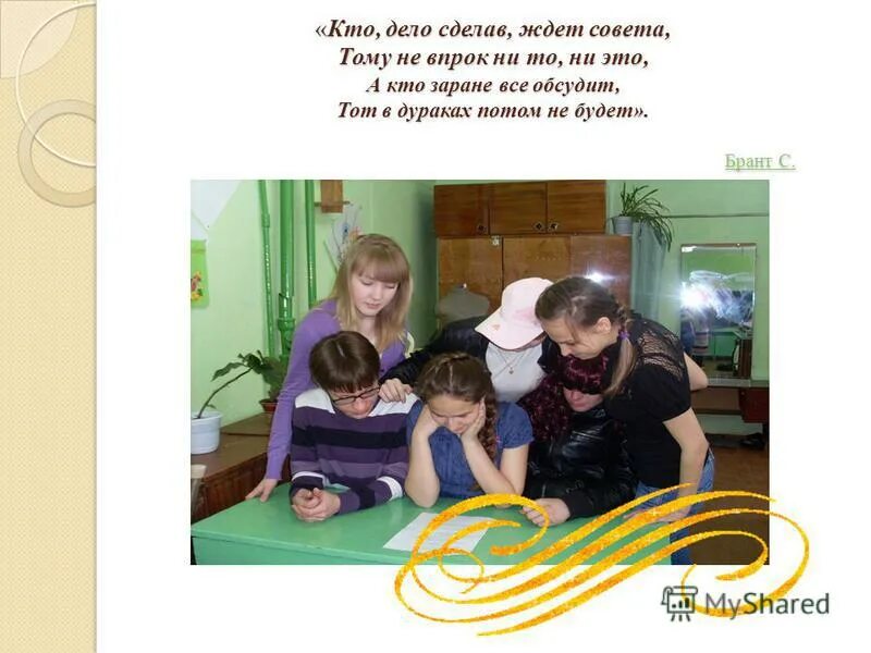 что временно то постоянно. пудрить мозги. кто дело сделав ждёт совета тому не впрок ни то ни это а кто заранее. кто дело сделав ждет совета. кто дело сделав ждет совета.