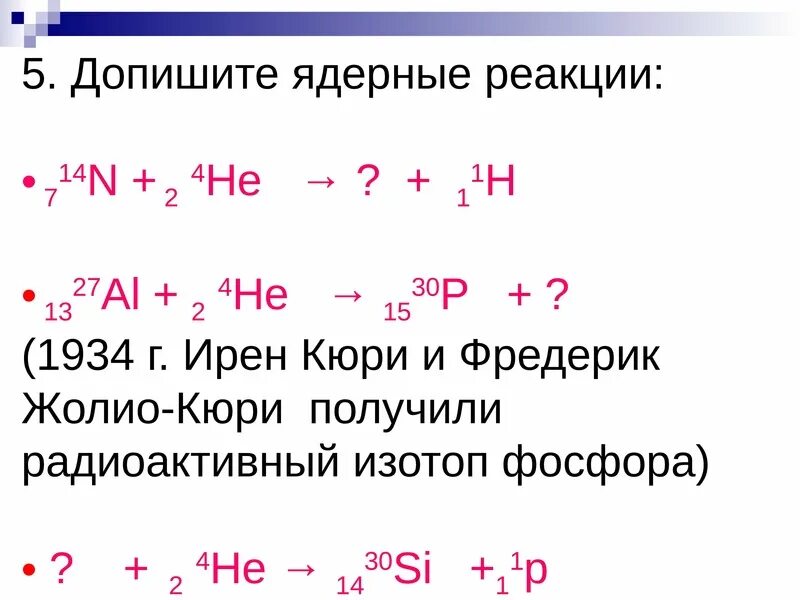 Реакция 14. Допишите ядерные реакции 27 13 al 4 2 he. ядерная реакция h + h = he. допишите ядерные реакции 27 13 al +1 0 n. ядерные реакции физика кратко.