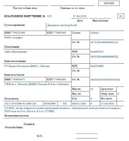 Госпошлина статус плательщика в 2024. Платежное поручение по НДС 2021. Платежное поручение образец 2022. Образец платежного поручения НДС налоговый агент 2021. Образец платежки по НДС В 2022 году.