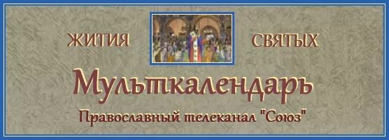 Св запись. Союз жития святых Мульткалендарь. 9 Января 2021 Мульткалендарь.