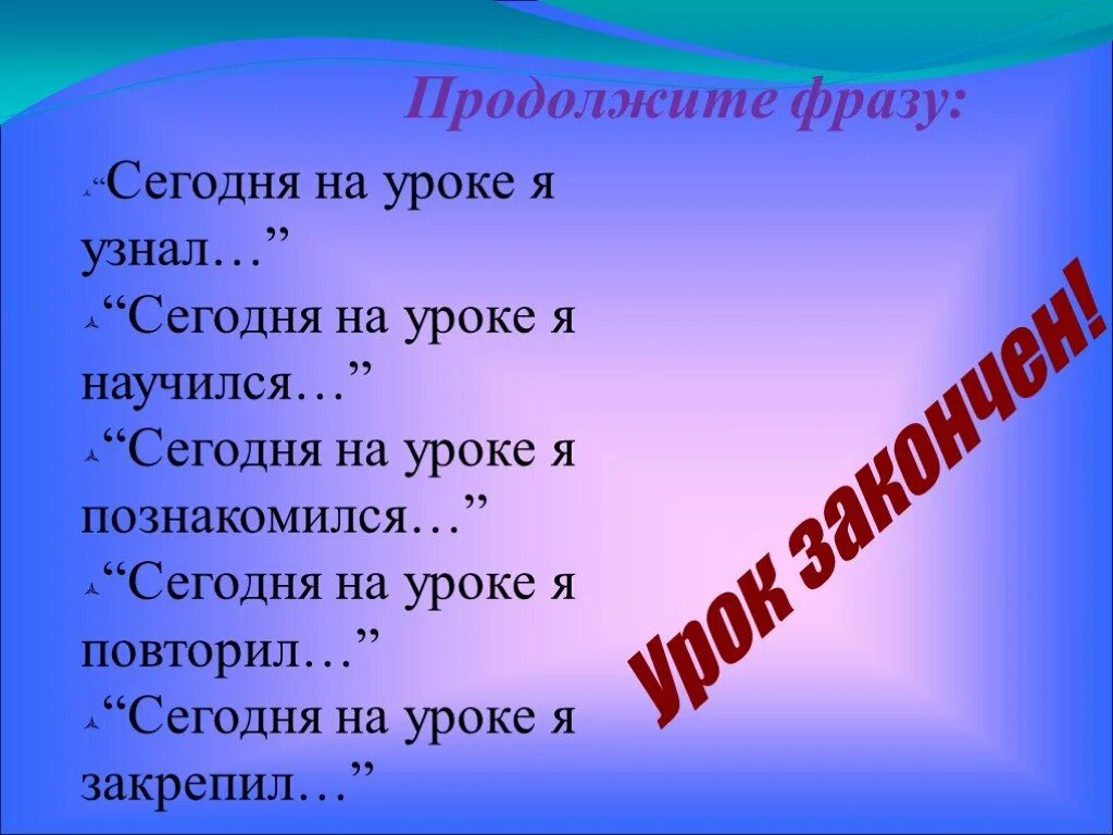 Продолжите фразу высеченную. Продолжите фразу сегодня на уроке. Продолжите фразу сегодня на уроке я узнала. Рефлексия продолжи фразу сегодня на уроке. Сегодня на уроке я.