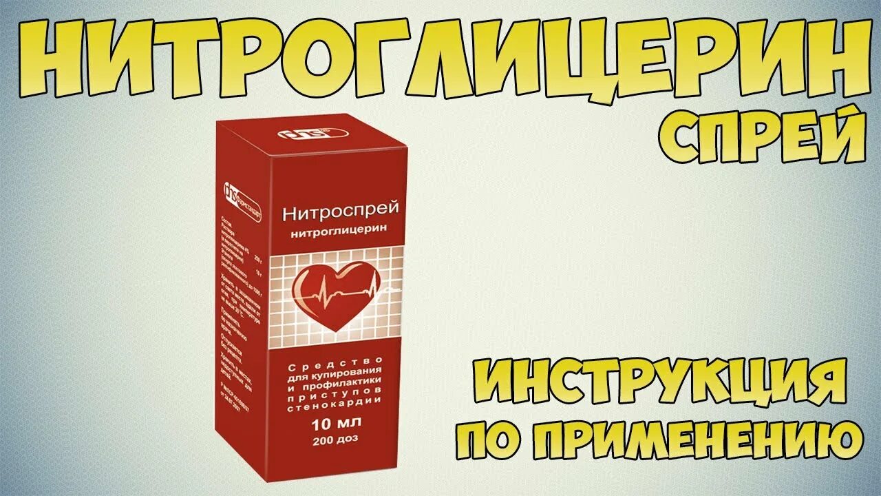 Нитроспрей инструкция по применению цена отзывы. Нитроспрей нитроглицерин. Нитроглицерин спрей. Нитроспрей спрей. Нитроглицерин спрей инструкция.