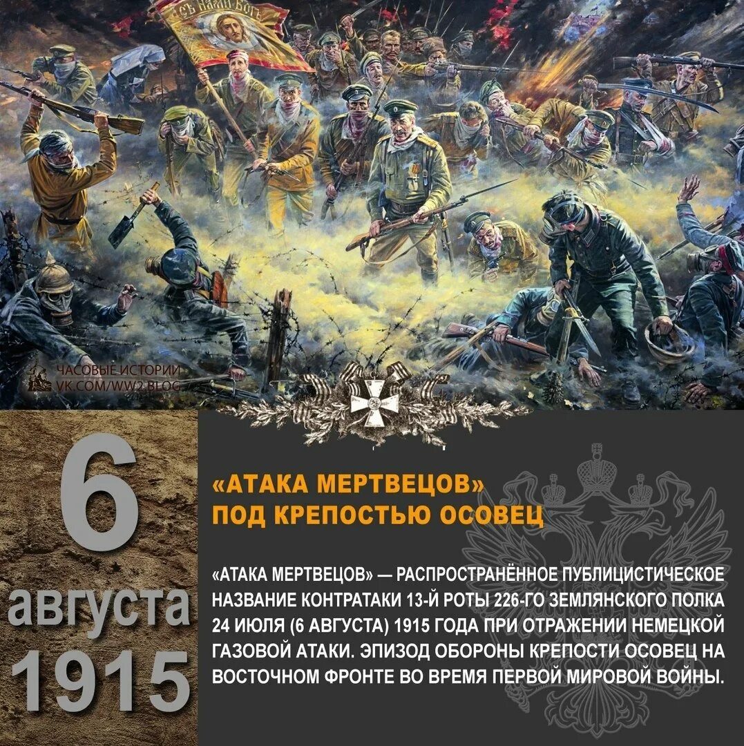 События первой. Газовая атака 1915 Осовец. Оборона крепости Осовец 1915. 6 Августа 1915 года атака мертвецов под крепостью Осовец. Оборона Осовца атака мертвецов.