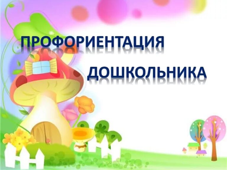 Проект по ранней профориентации дошкольников