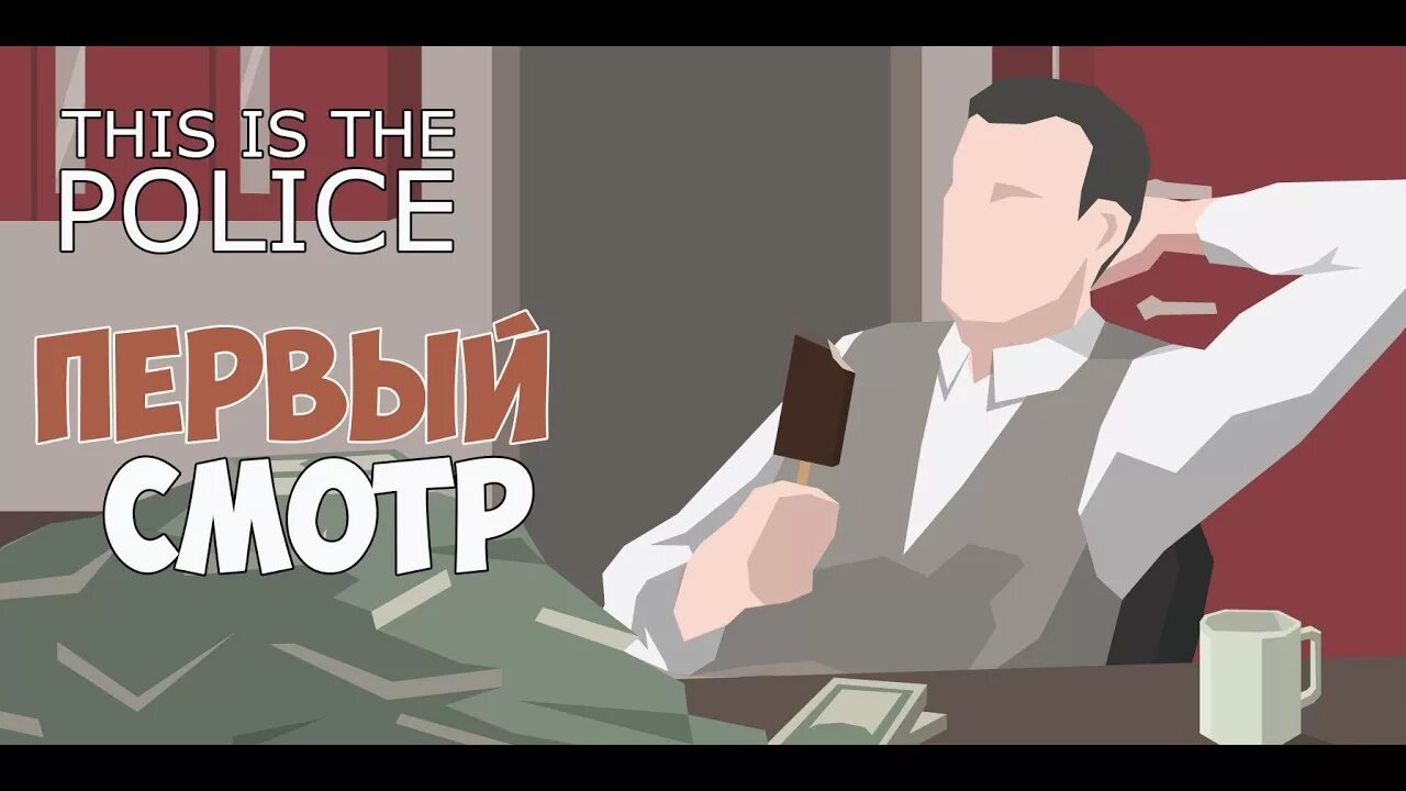 This is graphics. This is the police игра. стюарт роджерс this is the police. зис ис полис. лилли рид this is the police 2.
