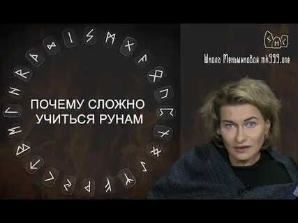 Меньшикова руны
