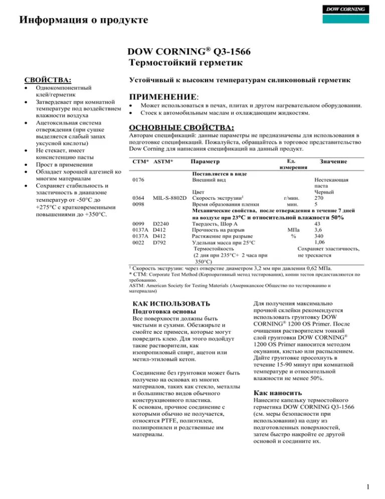 Сертификат соответствия герметик Dow Corning. Dow Corning герметик сертификат. Dow Corning 791 сертификат. Герметик Dow 791 как применять. Dow corning 1566