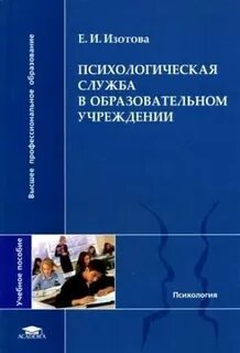 Психологическая служба образовательного учреждения