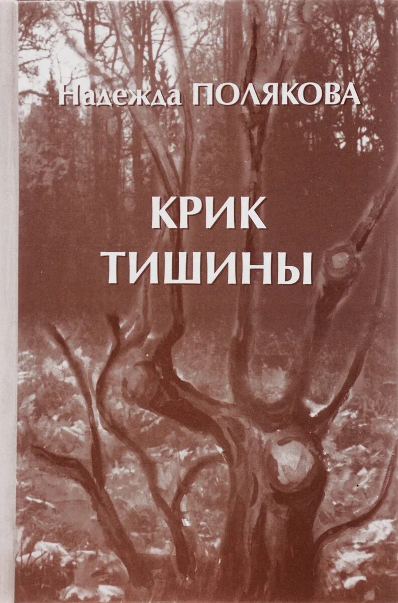 Книга крик. Крик молчания. Крик тишины книга. Кричать молчанием