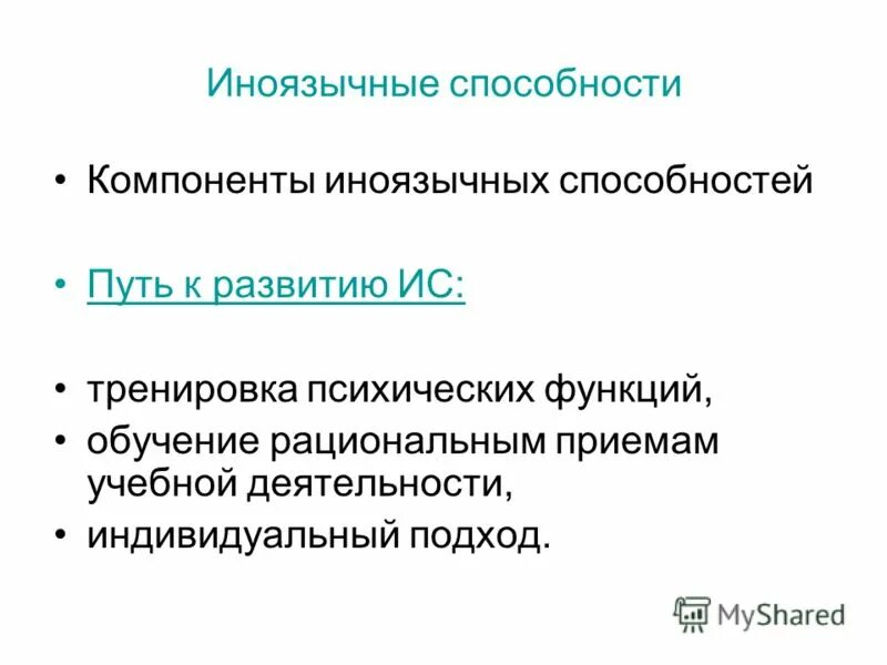 уровни развития способностей.