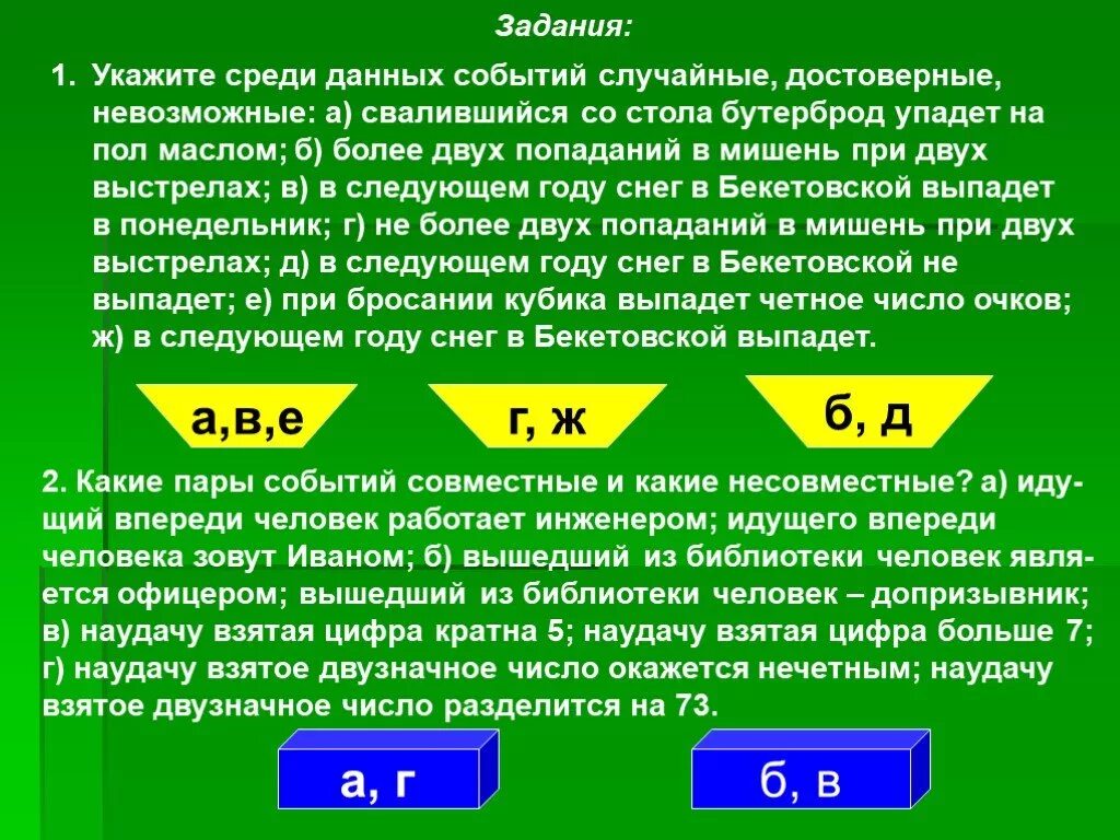 Достоверные невозможные и случайные события. Придумать 5 задач на достоверные, невозможные и случайные события. Приведите примеры невозможных и достоверных случайных событий. Задача по математике случайные достоверное и невозможное