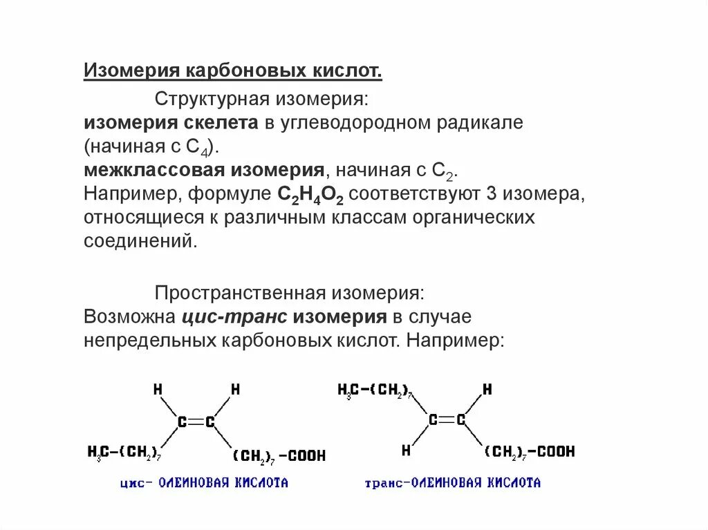 Высшие карбоновые кислоты сообщение. Карбоновые кислоты номенклатура и изомерия. Межклассовая изомерия карбоновых кислот. Цис и транс изомеры непредельных кислот. Изомерия непредельных карбоновых кислот.