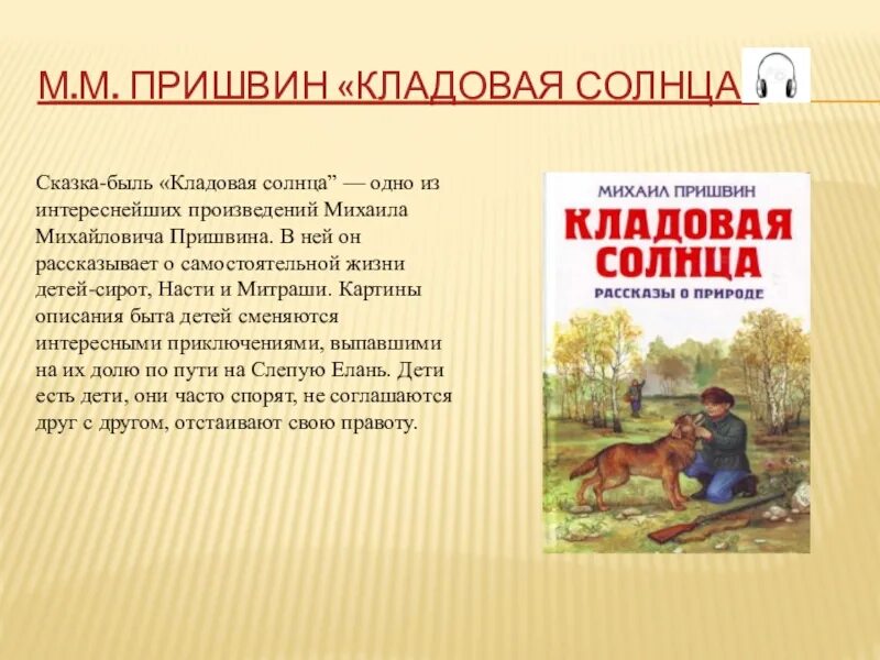 Кладовая солнца сказка быль в сокращении. М пришвин сказки кладовая солнца. М. М. пришвин кладовая солнца рассказ. Пришвин произведение кладовая солнца.