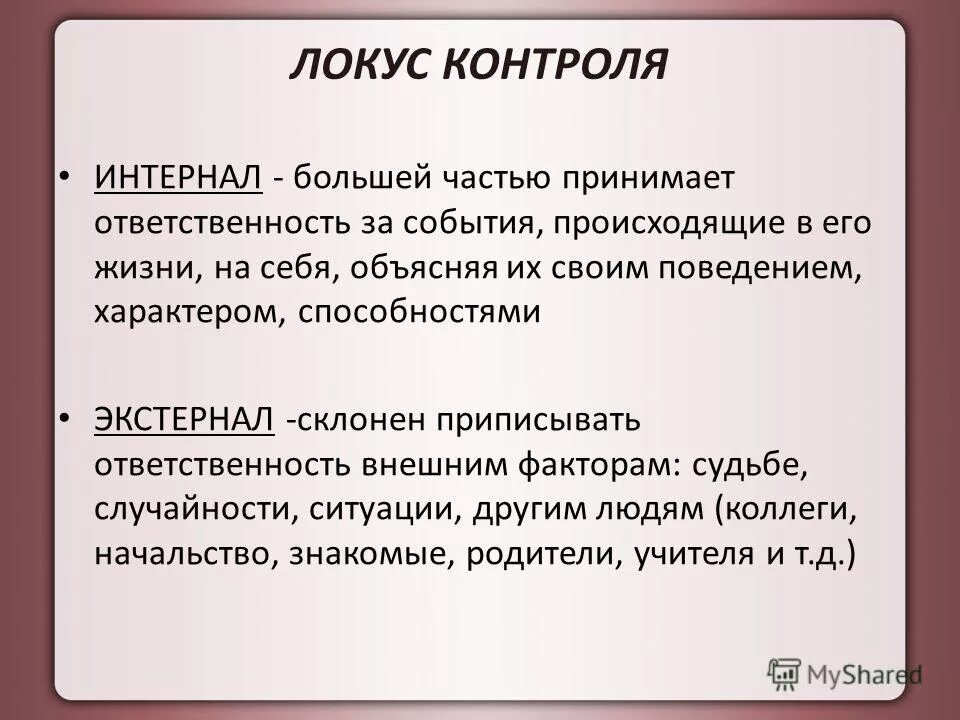 Что такое локус контроля. Внутренний и внешний локус контроля в психологии. внешний локус контроля. интернальный локус контроля. локус контроля в психологии.