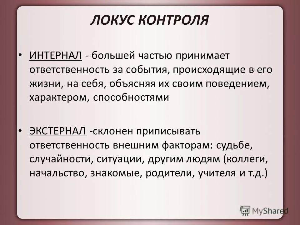 Контролирующий в психологии