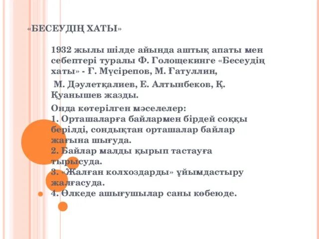 Сталинге хат. Бесеудің хаты картинка. Бесеудің хаты эссе. Шерхан Мұртаза семья. Голощекин не жазған бесеудің хаты.