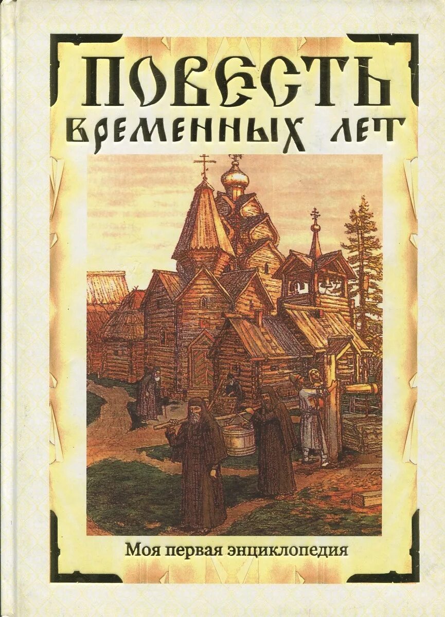 Литература повесть временных лет. Повесть временных лет книга. Повесть временных лет обложка. Книга летопись временных лет. Летопись временных лет обложка.