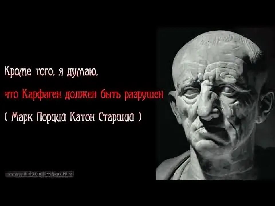 Катон старший Карфаген должен быть разрушен. Сенатор говоривший Карфаген должен быть разрушен.