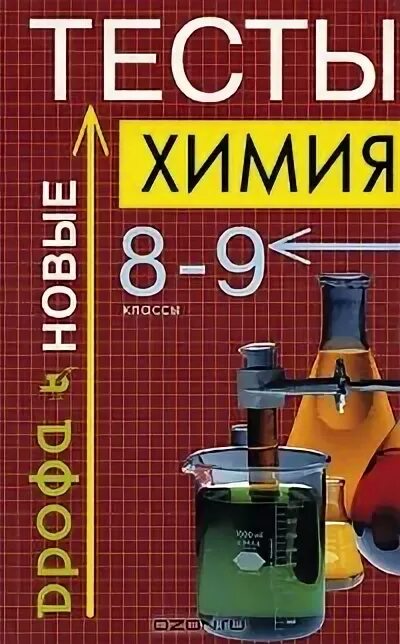 Сборник тестов по химии. Химия тест. Тесты по химии 9. Тесты по химии 9 класс книжка. Сьорник тестос по химми.