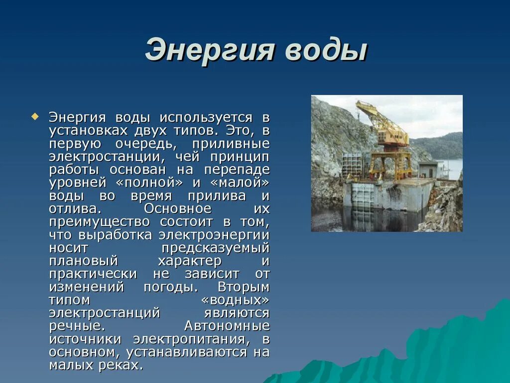 Энергия воды используется на. Энергия воды презентация. Проект на тему энергия воды. Презентация на тему энергия воды. Сообщение на тему энергия воды.