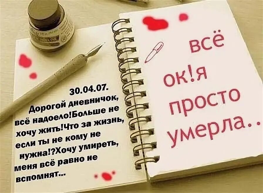 Просто живем и умираем. Я не хочу жить. Дорогой дневничок. Как я хочу жить картинки. Я не хочу так больше жить.