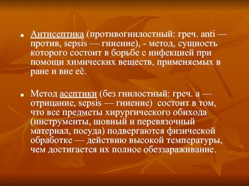 Два антисептика. Организационный метод асептики. Сущность методов антисептики. Антисептика это комплекс мероприятий по борьбе с инфекцией в ране. Антисептика- борьба с инфекцией при помощи.