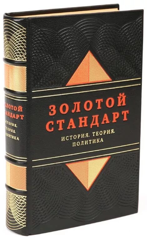 История золотой книги. Золотой стандарт это в истории. Золотой стандарт история теория политика. История стандартов. Золотой стандарт: теория, история, практика. СОЦИУМ 2011г..