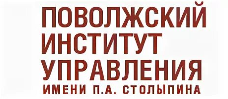 Поволжский институт. Поволжский институт управления эмблема. Поволжский институт управления имени п.а Столыпина. Академия менеджмента логотип.