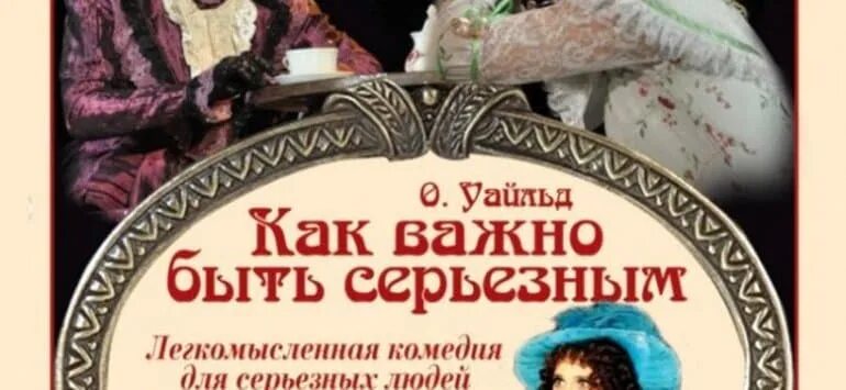 Как важно быть серьёзным оскар уайльд книга. Уайльд как важно быть серьезным. Как важно быть серьёзным оскар уайльд. Как важно быть серьезным обложка книги. Как важно быть серьёзным оскар уайльд.