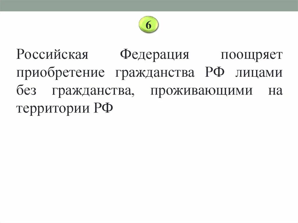 Российская Федерация поощряет…. Политика поощрение приобретения гражданства. Государство поощряет лиц приобретающих гражданство РФ. РФ поащерянт лицами без гражданства за и против. Федерация не является исключением