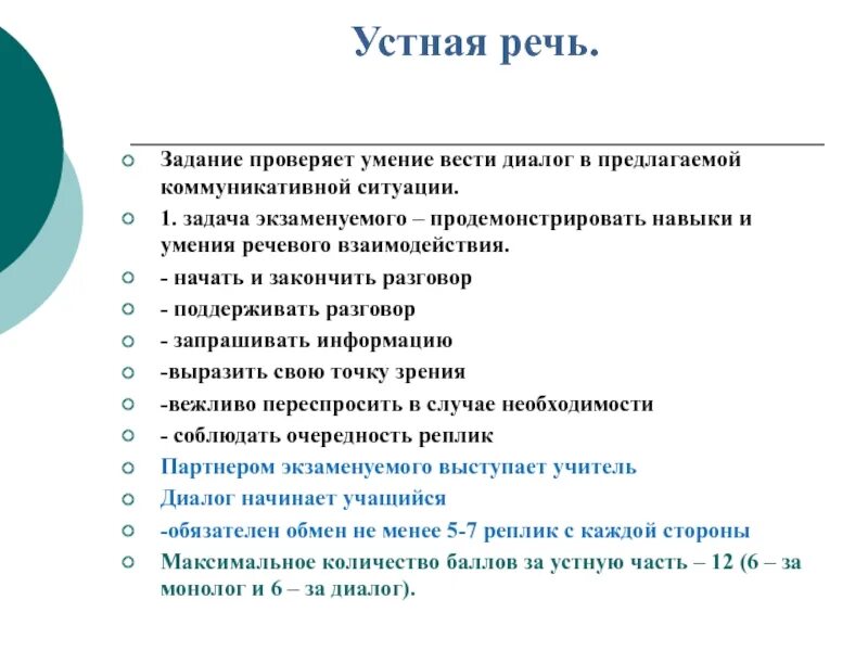 Навыки ведения диалога. Задание по устной речи. Задачи устной речи. Культура ведения диалога. Какие были задачи речи