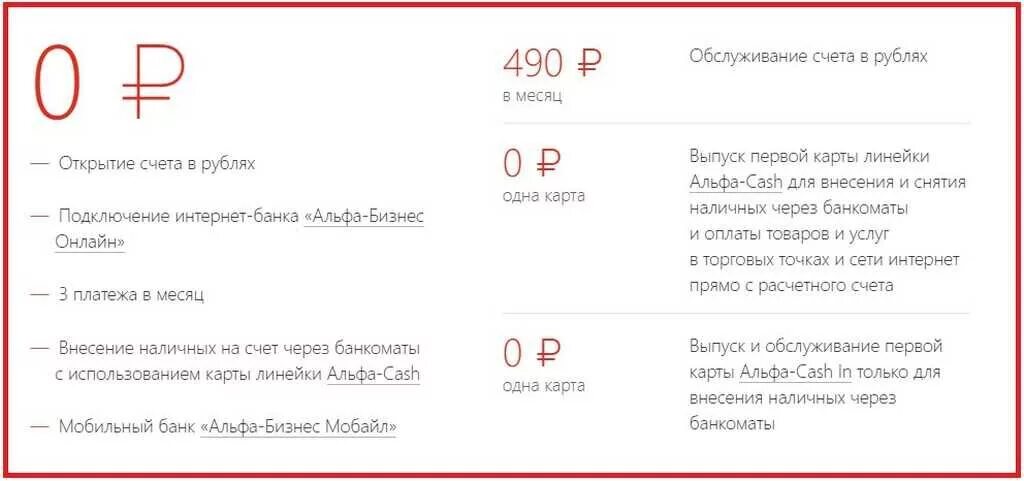 Комиссия за снятие наличных со счета. Расчётный счёт для ИП Альфа банк тарифы. Расчетный счет Альфа банк. Расчетный счет банка Альфа банка. Альфа банк расчетный счет Альфа.