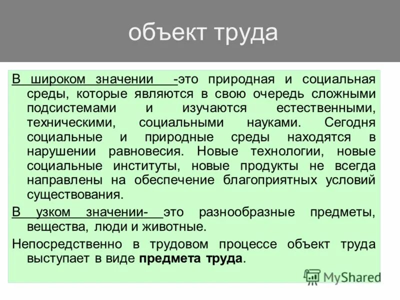 Предметом труда является ответ. Объект труда. субъект и объект труда. предмет труда примеры. объект труда и предмет труда.