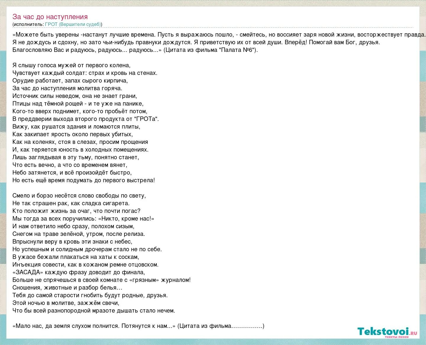 Слова песни грот. Грот за час до наступления текст песни. Грот текст песни грот. Текст песни рубежи грот. Слова несущие свет