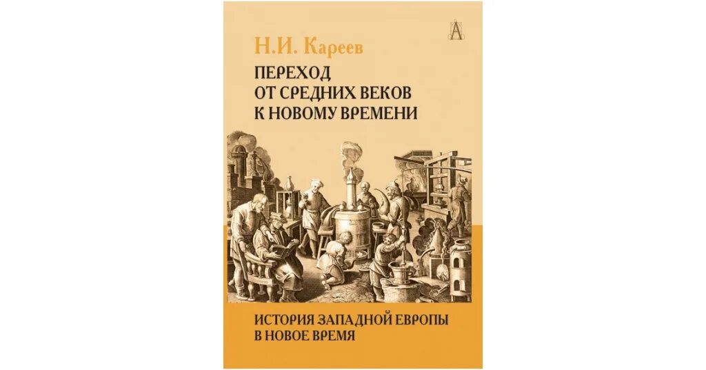 Н и кареев. История Западной Европы Кареев. История Западной Европы книги. Новое время Западной Европы история. Кареев н.и. история Западной Европы в новое время..