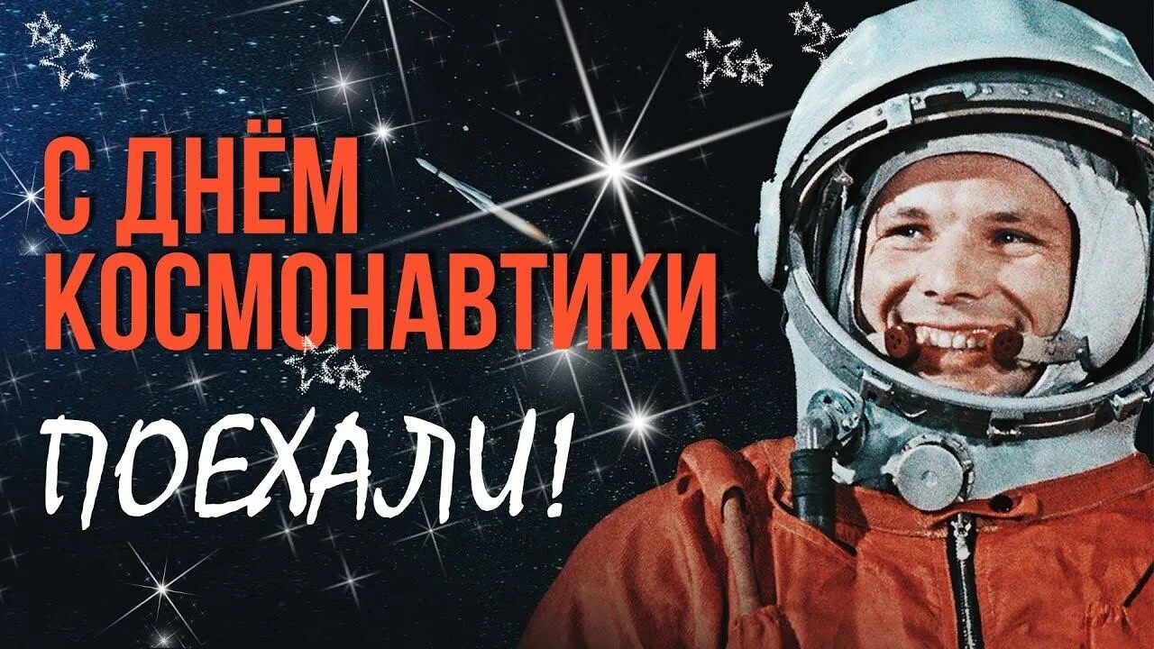 День космонавтики. День космонавтики Гагарин. День космонавтики фото. День космонавтики поехали.