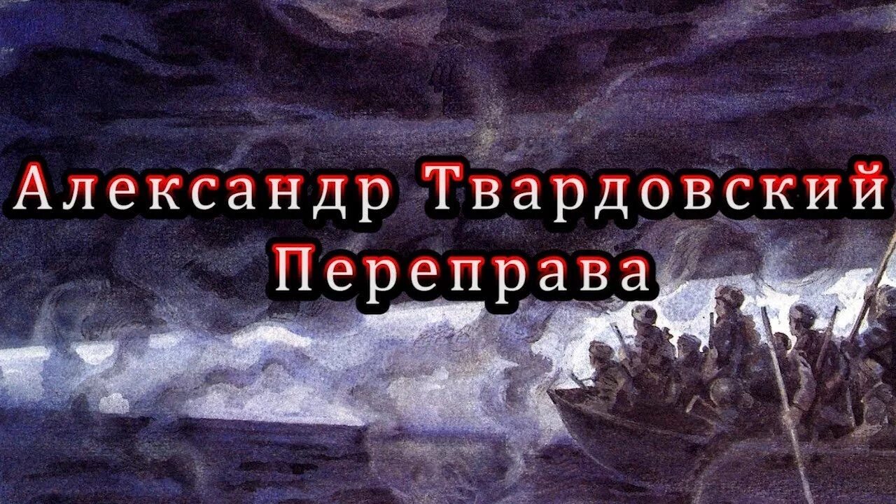 Твардовский переправа переправа берег. Твардовский Теркин переправа.