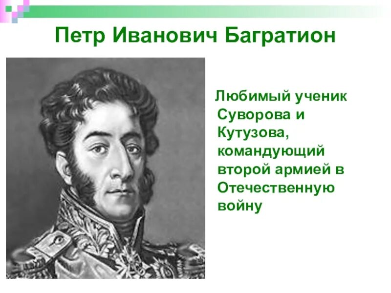 Багратион самое главное. Багратион 1812. Багратион герой войны 1812 года.