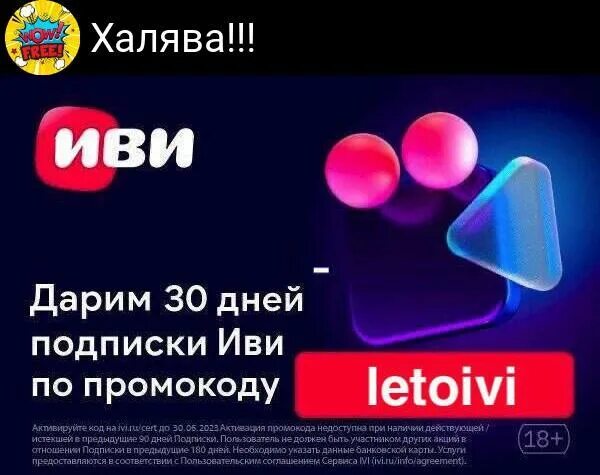 Иви подписка 399. Промокоды иви. промо код на иаи. иви акция.