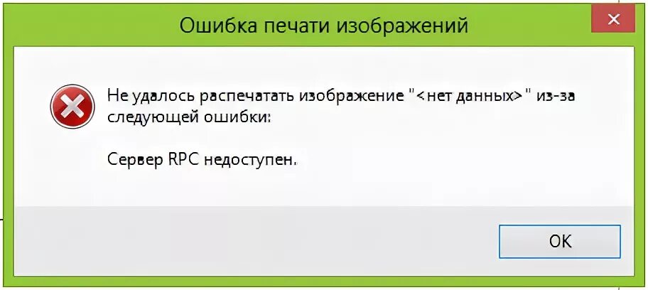 Сервер недоступен телефон. Ошибка сервер недоступен. Сервер RPC недоступен. Сервер RPC недоступен Windows. Не удалось напечатать.