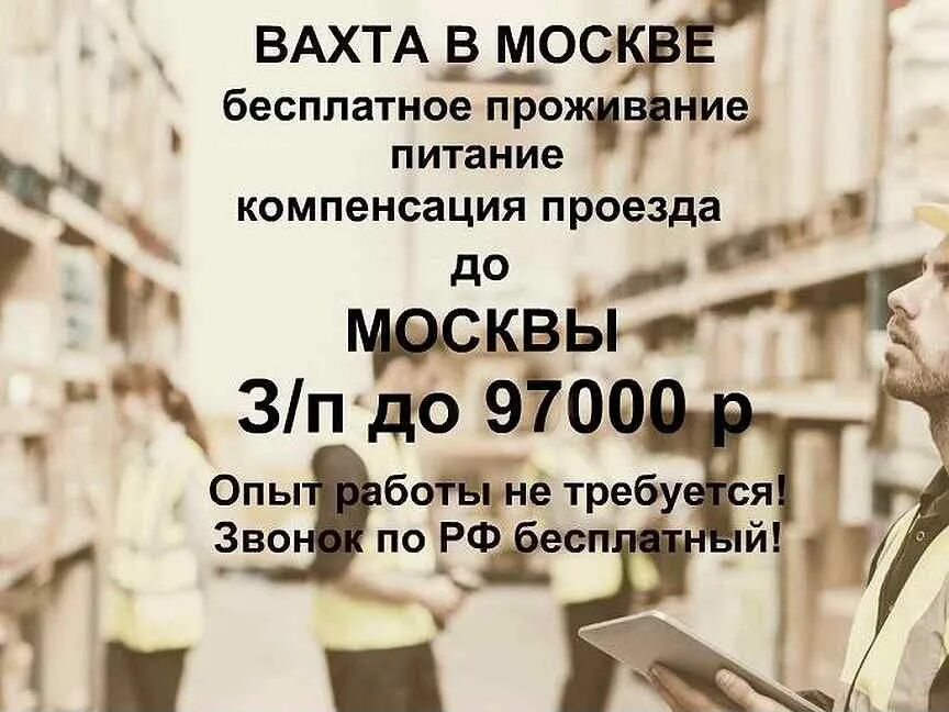 Работа в москве список. Вахта в Москве. Вахта с проживанием и питанием. Работа вахтой с проживанием и питанием. Работа вахтой объявления.